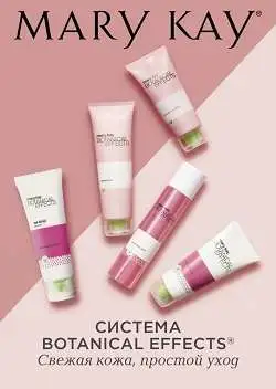 Брошюра Mary Kay Botanical Effects