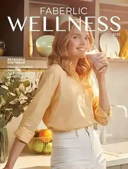 Каталог Wellness Фаберлик 2023 Россия