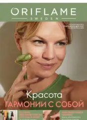 PDF каталоги Орифлейм Казахстан 13 Следующий каталог Орифлейм 13 2024