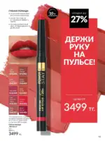 Каталог Эйвон Июль 2025 Казахстан 44