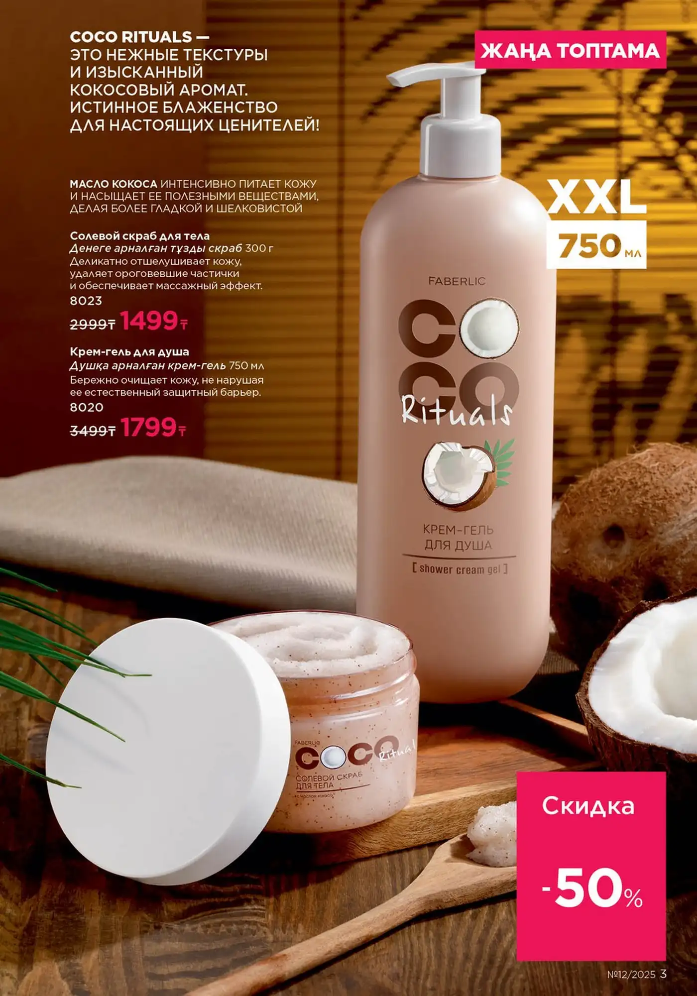 Обложка: Серия Faberlic Coco Rituals