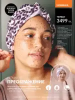 Каталог Эйвон Август 2025 Казахстан 130