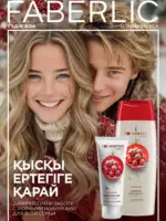 Каталог Фаберлик 17 2025