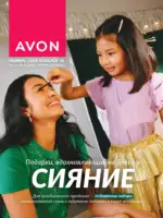Каталог Эйвон Ноябрь 2025 Казахстан