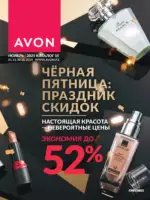 Каталог Эйвон Ноябрь 2025 Казахстан