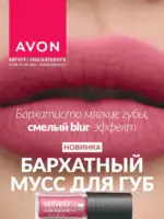 Каталог Эйвон Август 2026 Казахстан 1 Каталог Эйвон Август 2026 Казахстан